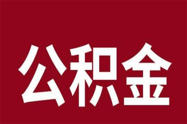海西公积金怎么提不出来了呢（公积金为啥提取不出来）