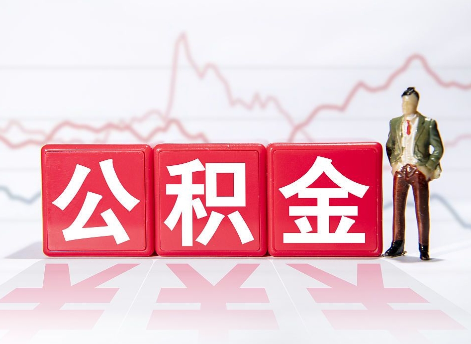 海西离职可以一次性取出公积金吗（辞职是不是可以一次性提取公积金?）
