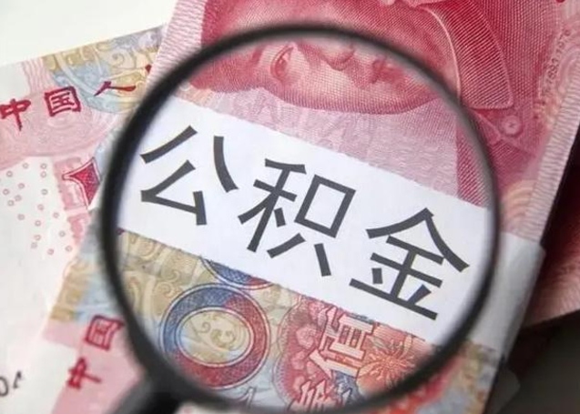 海西离职了公积金怎么代取（离职了公积金去哪取）