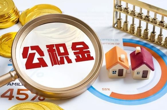 海西公积金的取办理（取住房公积金流程）