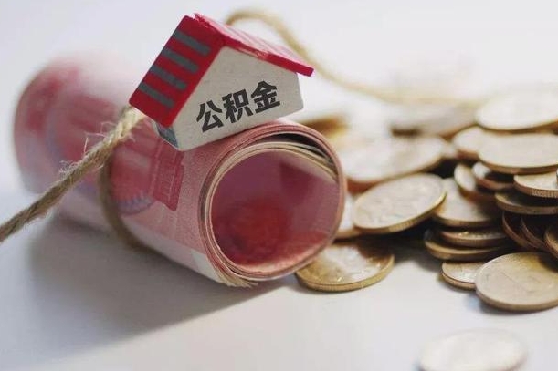海西公积金离职怎么取（公积金离职提取流程）