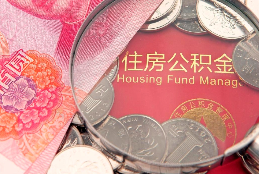 海西住房公积金怎么取（取住房公积金步骤）