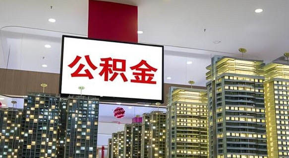 海西住房公积金封存取出（公积金封存提取的后果）