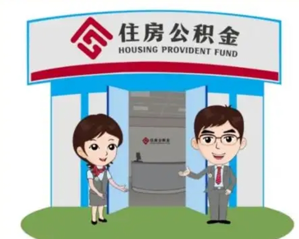 海西离职多久公积金能取出来（离职公积金多久可以全部提取吗）