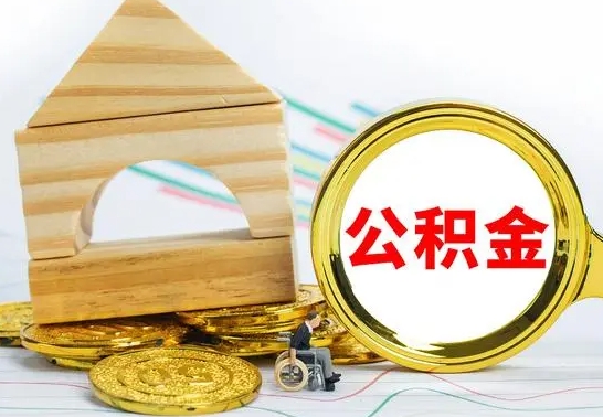 海西公积金怎么能都取出来（公积金怎么全部取了）